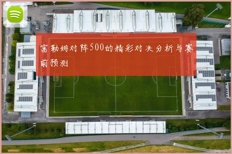 富勒姆对阵500的精彩对决分析与赛前预测