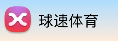 球速体育 Logo